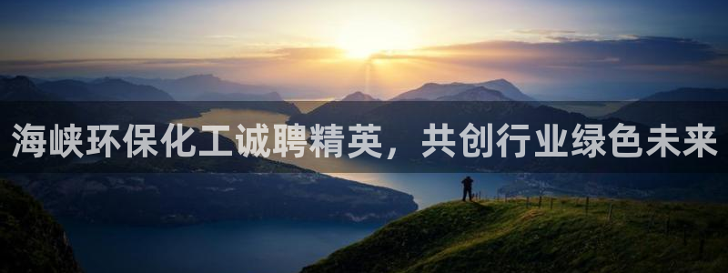 亿万第一集：海峡环保化工诚聘精英，共创行业绿色未来