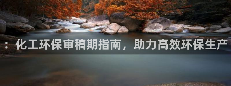 亿万同人字幕组的个人主页：：化工环保审稿期指南，助力高效环保生产