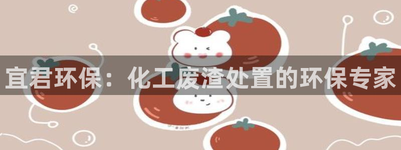亿万网红：宜君环保：化工废渣处置的环保专家