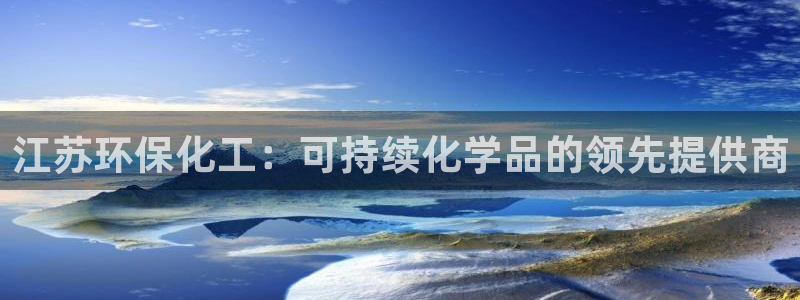 亿万城市手游官网：江苏环保化工：可持续化学品的领先提供商