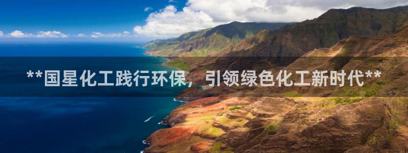 亿万先生下载网址app：**国星化工践行环保，引领绿色化工新时代**