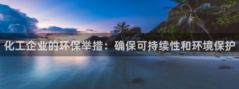 亿万剧集：化工企业的环保举措：确保可持续性和环境保护