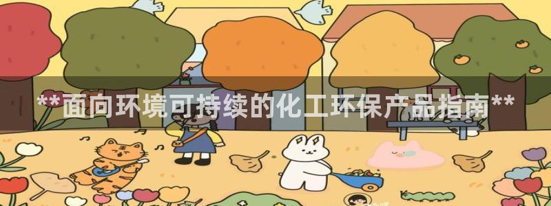 亿万先生手机版入口在哪看：**面向环境可持续的化工环保产品指南**