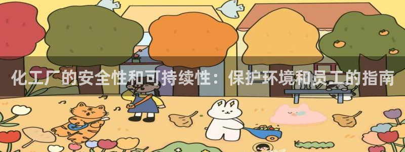 亿万手游官网：化工厂的安全性和可持续性：保护环境和员工的指南