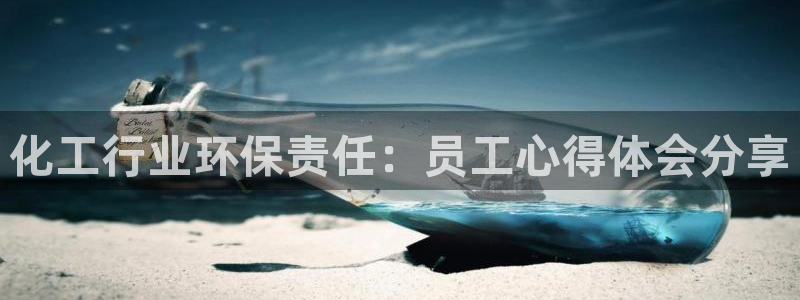 亿万剧情详解：化工行业环保责任：员工心得体会分享