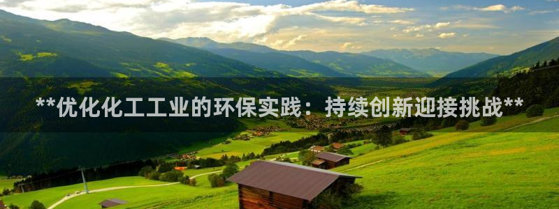 亿万红包版下载正版：**优化化工工业的环保实践：持续创新迎接挑战**