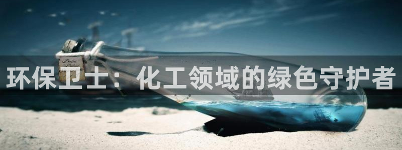 亿万先生 菲律宾：环保卫士：化工领域的绿色守护者