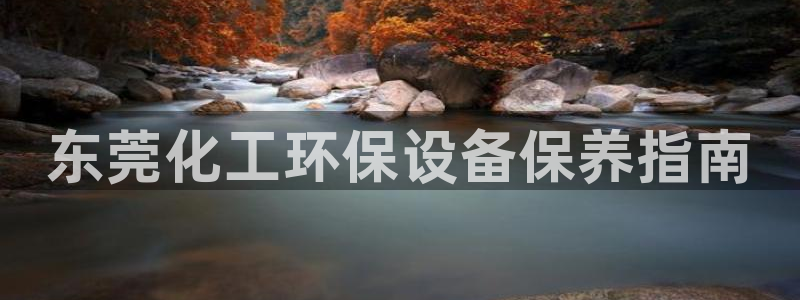 亿万剧情介绍：东莞化工环保设备保养指南