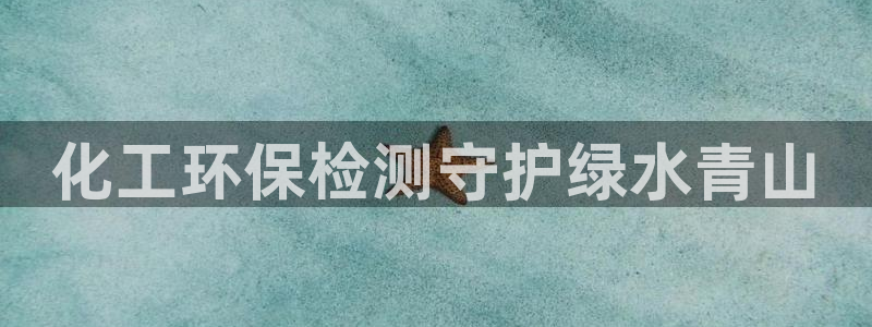 亿万先生情侣车有什么用：化工环保检测守护绿水青山