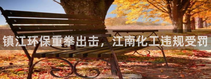 亿万第一集：镇江环保重拳出击，江南化工违规受罚