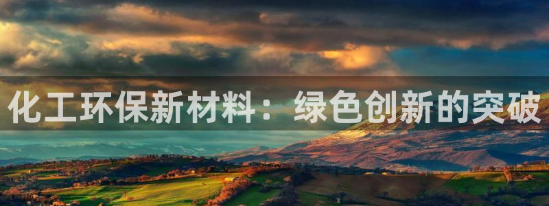 亿万先生合并：化工环保新材料：绿色创新的突破