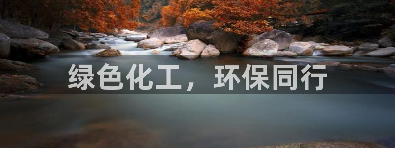 亿万国际：绿色化工，环保同行