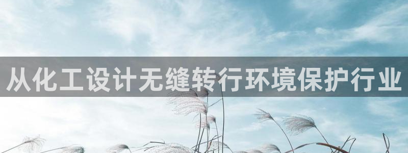 亿万先生情侣车有什么用：从化工设计无缝转行环境保护行业
