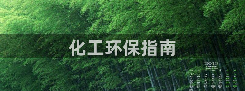亿万先生MR - 亿万先生mr008cc：化工环保指南