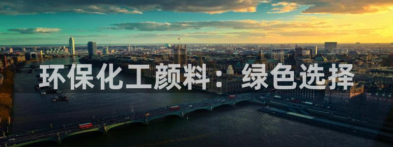 亿万首富手游：环保化工颜料：绿色选择