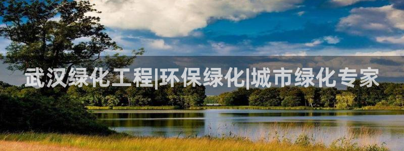 亿万先生手机版入：武汉绿化工程|环保绿化|城市绿化专家