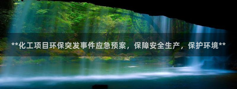 亿万下载徐家汇朋友圈说说：**化工项目环保突发事件应急预案，保障安全生产，保护环境**