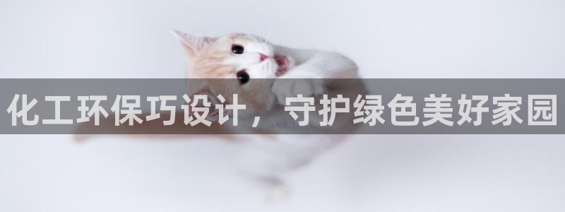 亿万千百十：化工环保巧设计，守护绿色美好家园