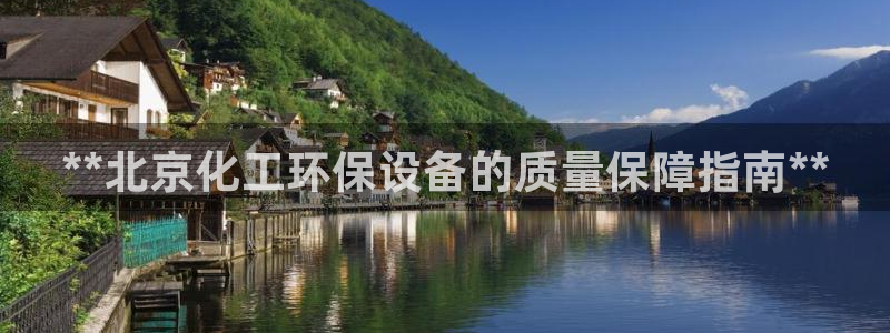 亿万 在线：**北京化工环保设备的质量保障指南**