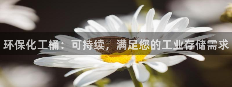 亿万先生首页：环保化工桶：可持续，满足您的工业存储需求