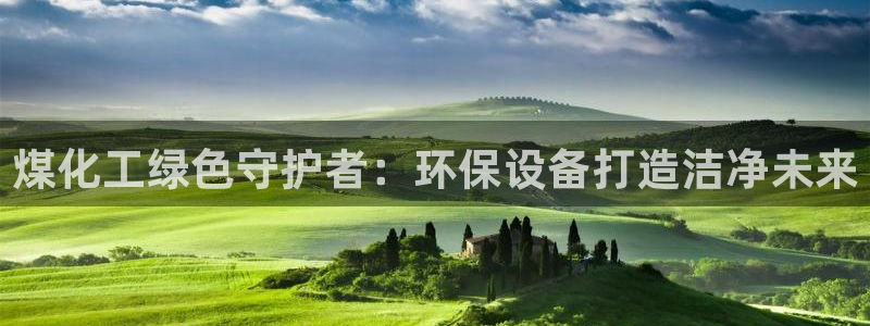 亿万手游平台官网入口：煤化工绿色守护者：环保设备打造洁净未来