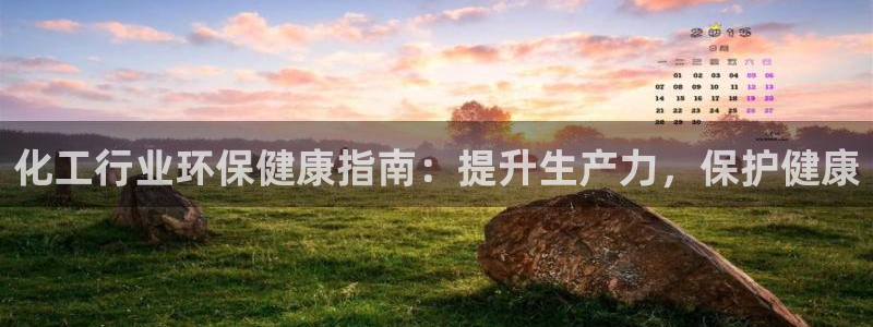亿万先生007客服：化工行业环保健康指南：提升生产力，保护健康