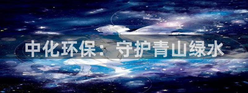 亿万网络科技有限公司ceo：中化环保：守护青山绿水