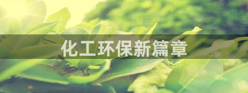 亿万手游官网首页：化工环保新篇章