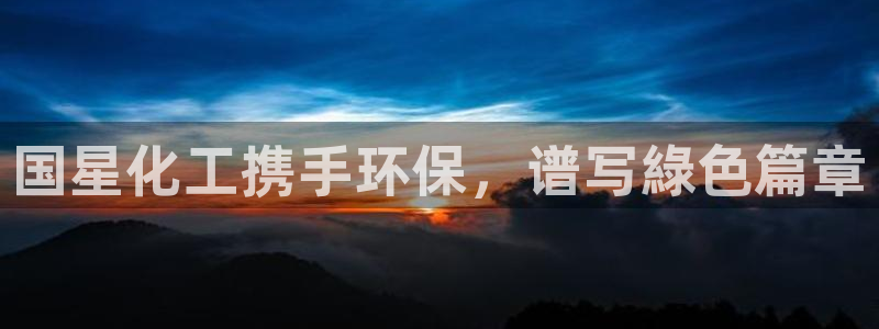 亿万同人字幕组微博的微博：国星化工携手环保，谱写綠色篇章