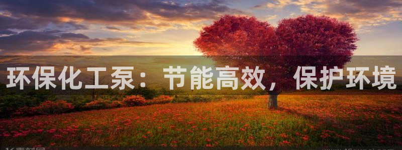 亿万百度百科：环保化工泵：节能高效，保护环境