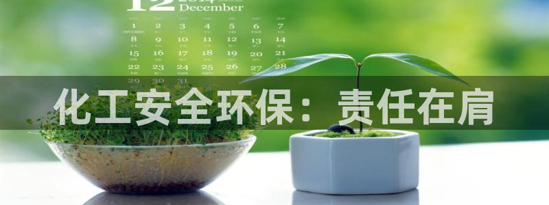 亿万先生007网页登录：化工安全环保：责任在肩