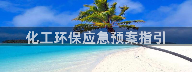 亿万先生客服：化工环保应急预案指引