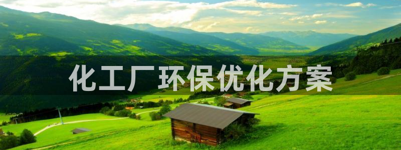 亿万先生007官网：化工厂环保优化方案