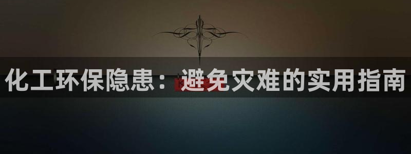 亿万视频：化工环保隐患：避免灾难的实用指南