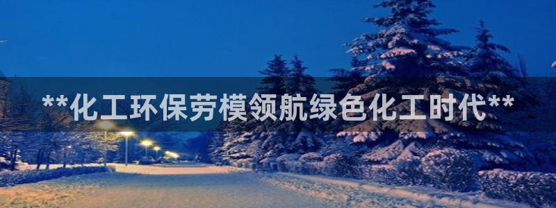 亿万首富手游：**化工环保劳模领航绿色化工时代**