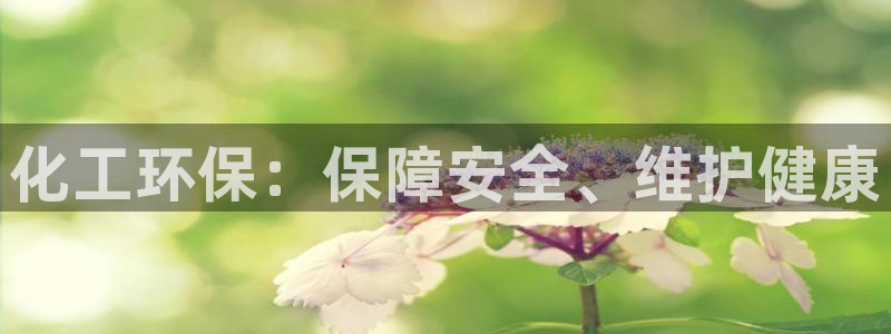 亿万同人字幕组微博的微博：化工环保：保障安全、维护健康