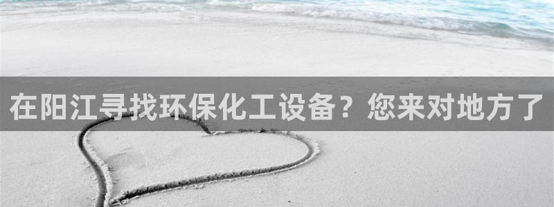 亿万网络：在阳江寻找环保化工设备？您来对地方了