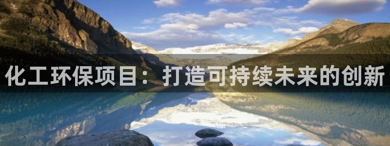 亿万百度吧：化工环保项目：打造可持续未来的创新