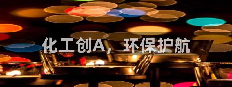 亿万下载：化工创A，环保护航