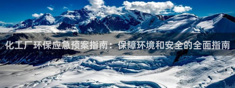 亿万先生mr008cc官网：化工厂环保应急预案指南：保障环境和安全的全面指南
