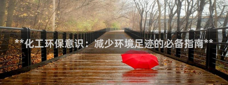亿万网络科技有限公司ceo：**化工环保意识：减少环境足迹的必备指南**