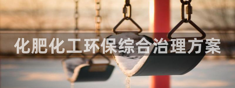 亿万第一集：化肥化工环保综合治理方案