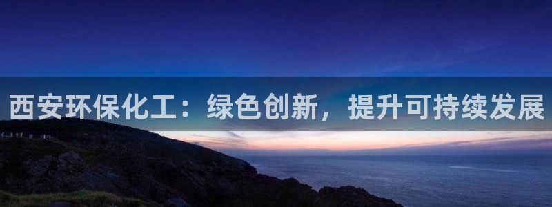 电视剧亿万：西安环保化工：绿色创新，提升可持续发展
