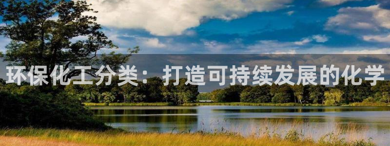 亿万网络：环保化工分类：打造可持续发展的化学