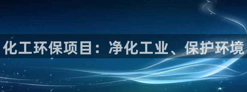 mr亿万先生：化工环保项目：净化工业、保护环境