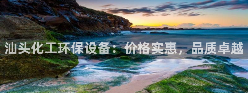 亿万先生充电桩怎么样：汕头化工环保设备：价格实惠，品质卓越