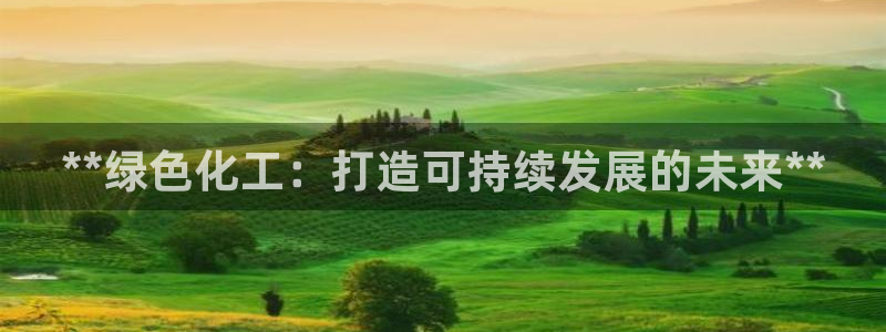 亿万官网字幕组官网下载：**绿色化工：打造可持续发展的未来**