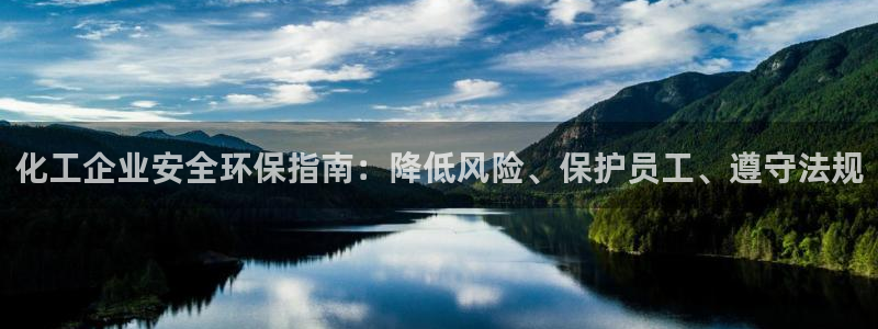 亿万下载第三季：化工企业安全环保指南：降低风险、保护员工、遵守法规