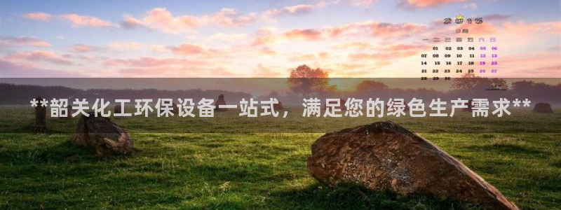 亿万先生下载客户端：**韶关化工环保设备一站式，满足您的绿色生产需求**