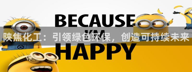 亿万贴吧：陕焦化工：引领绿色环保，创造可持续未来